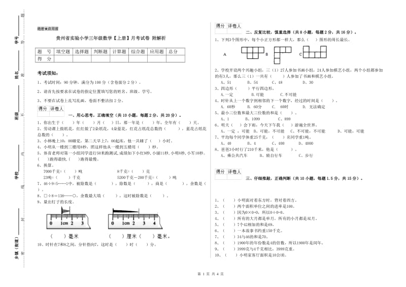 贵州省实验小学三年级数学【上册】月考试卷 附解析.doc_第1页