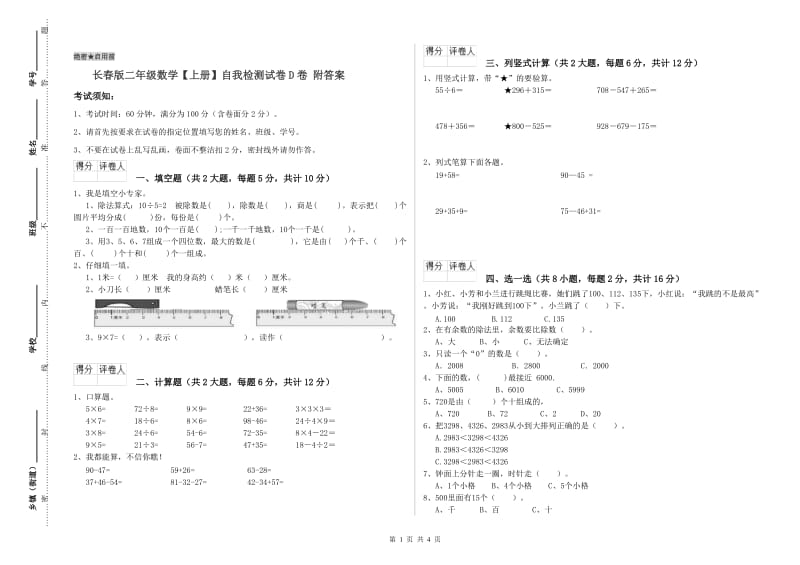 长春版二年级数学【上册】自我检测试卷D卷 附答案.doc_第1页