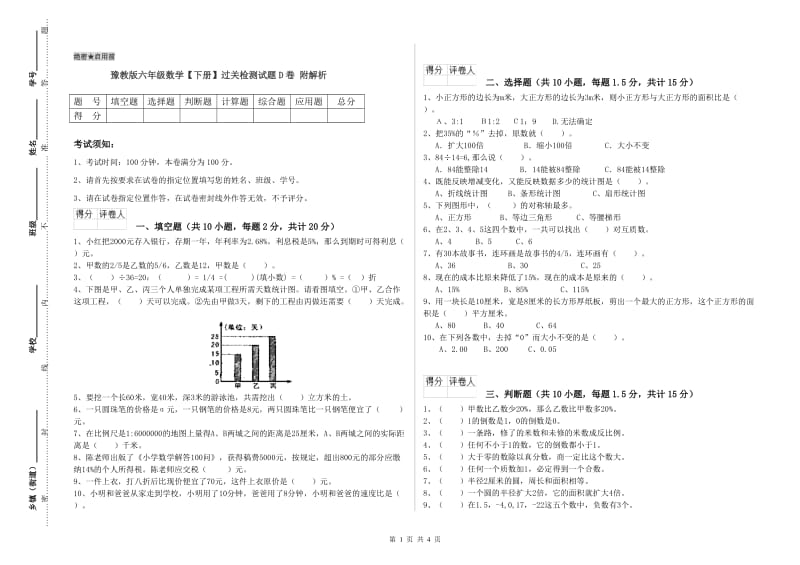 豫教版六年级数学【下册】过关检测试题D卷 附解析.doc_第1页