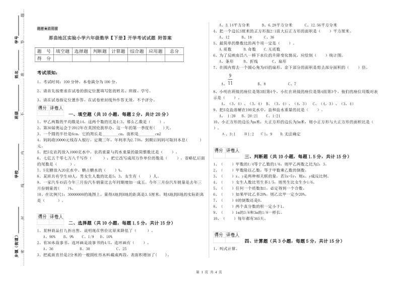 那曲地区实验小学六年级数学【下册】开学考试试题 附答案.doc_第1页