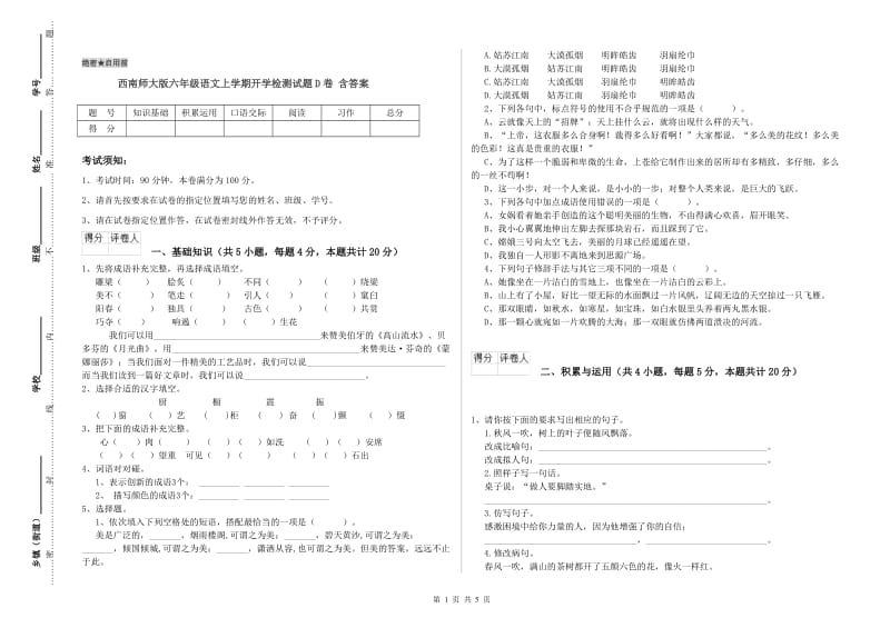 西南师大版六年级语文上学期开学检测试题D卷 含答案.doc_第1页