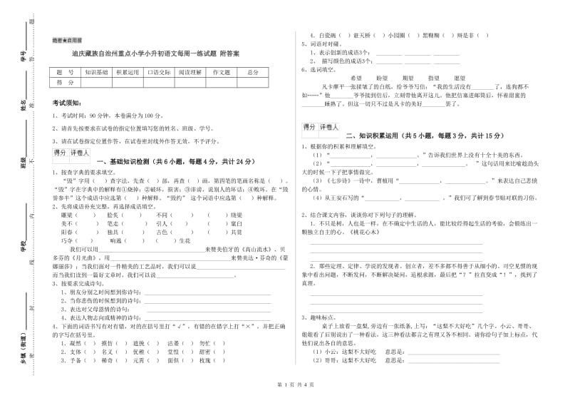 迪庆藏族自治州重点小学小升初语文每周一练试题 附答案.doc_第1页