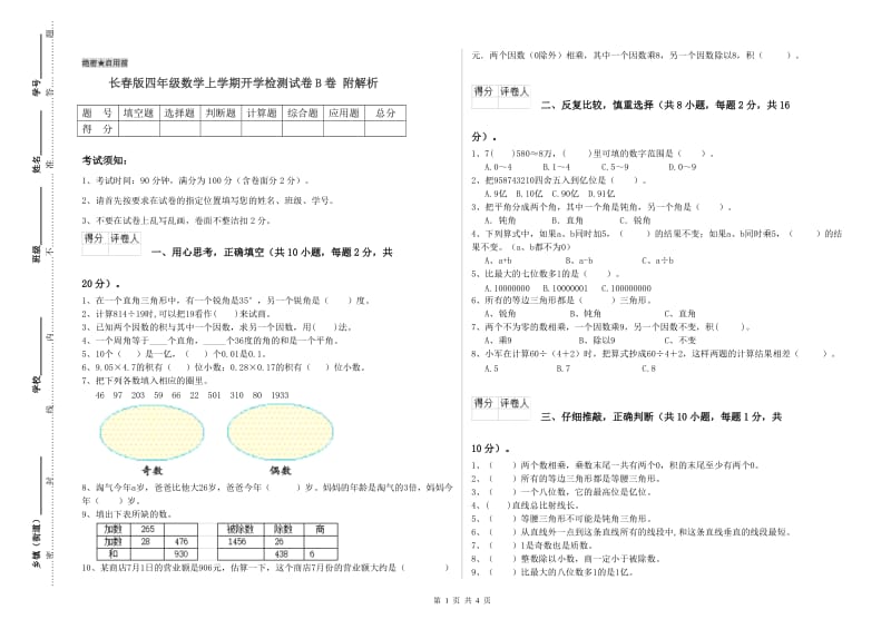 长春版四年级数学上学期开学检测试卷B卷 附解析.doc_第1页