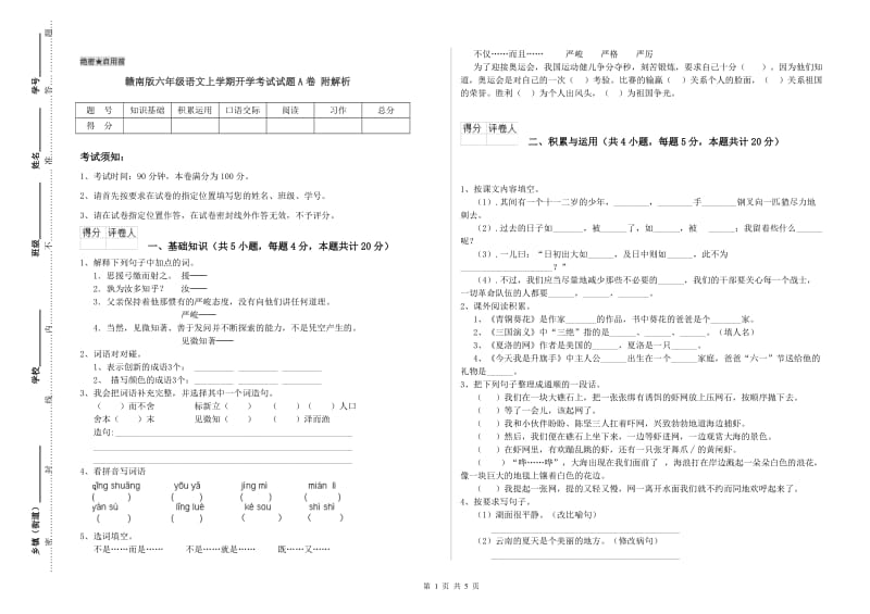 赣南版六年级语文上学期开学考试试题A卷 附解析.doc_第1页