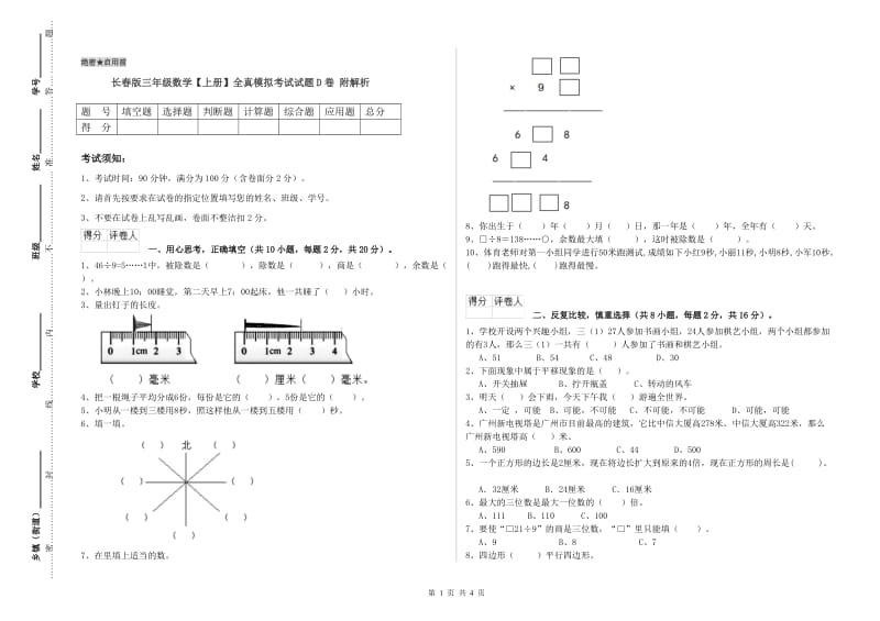 长春版三年级数学【上册】全真模拟考试试题D卷 附解析.doc_第1页