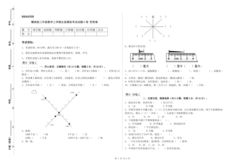 赣南版三年级数学上学期全真模拟考试试题D卷 附答案.doc_第1页