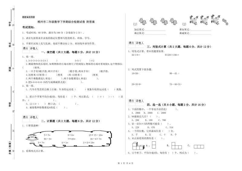 郴州市二年级数学下学期综合检测试卷 附答案.doc_第1页