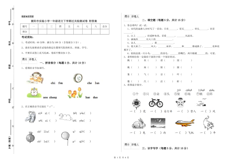 衡阳市实验小学一年级语文下学期过关检测试卷 附答案.doc_第1页