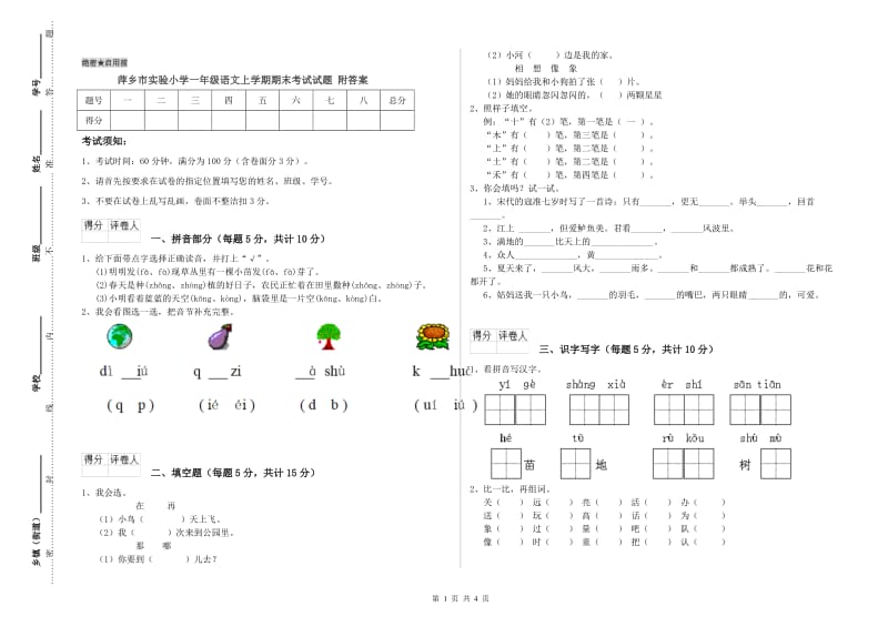 萍乡市实验小学一年级语文上学期期末考试试题 附答案.doc_第1页