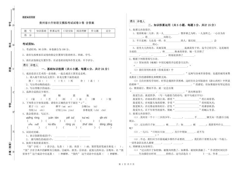 贵州省小升初语文模拟考试试卷D卷 含答案.doc_第1页