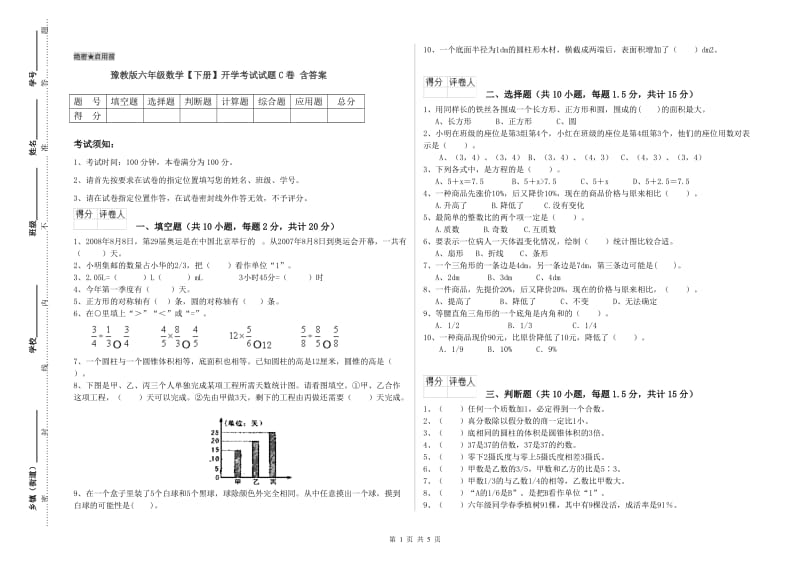 豫教版六年级数学【下册】开学考试试题C卷 含答案.doc_第1页