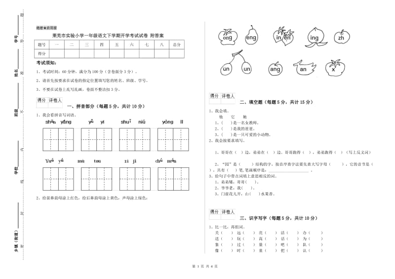 莱芜市实验小学一年级语文下学期开学考试试卷 附答案.doc_第1页