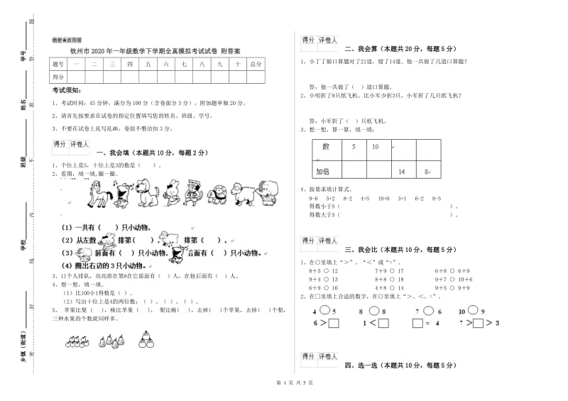 钦州市2020年一年级数学下学期全真模拟考试试卷 附答案.doc_第1页