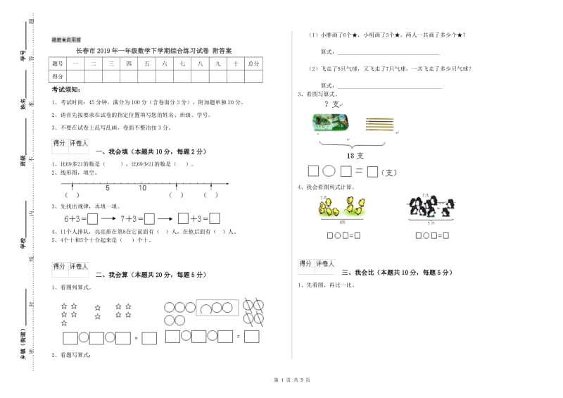 长春市2019年一年级数学下学期综合练习试卷 附答案.doc_第1页