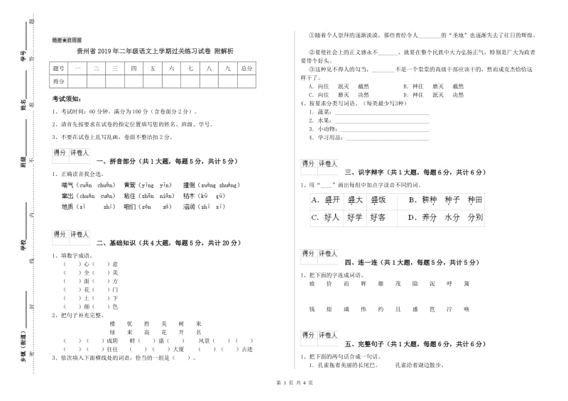 贵州省2019年二年级语文上学期过关练习试卷 附解析.doc_第1页