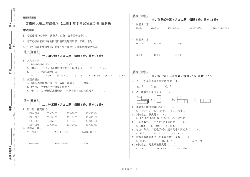 西南师大版二年级数学【上册】开学考试试题D卷 附解析.doc_第1页