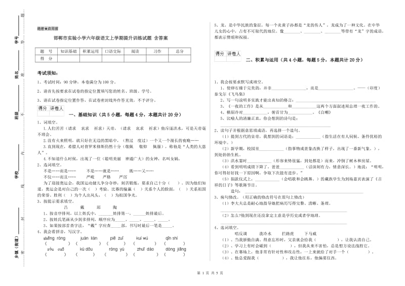 邯郸市实验小学六年级语文上学期提升训练试题 含答案.doc_第1页