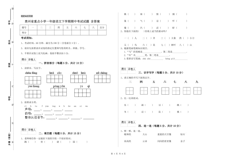 贵州省重点小学一年级语文下学期期中考试试题 含答案.doc_第1页