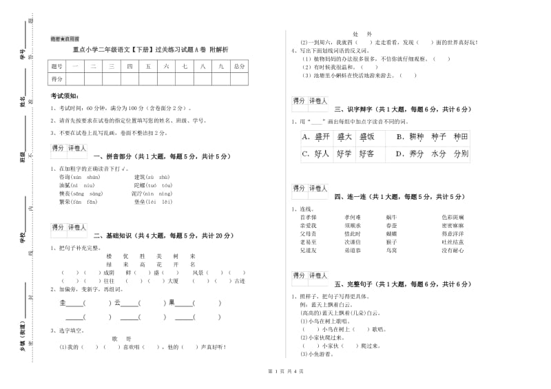 重点小学二年级语文【下册】过关练习试题A卷 附解析.doc_第1页