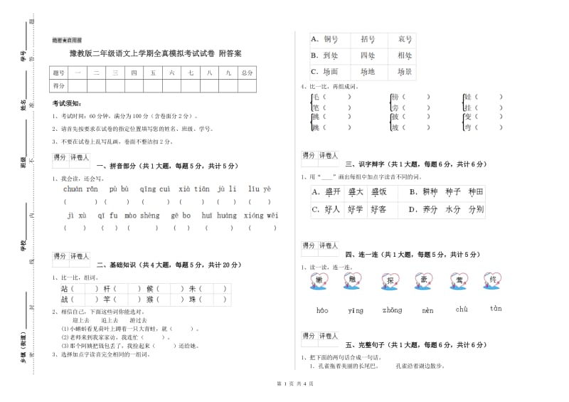 豫教版二年级语文上学期全真模拟考试试卷 附答案.doc_第1页