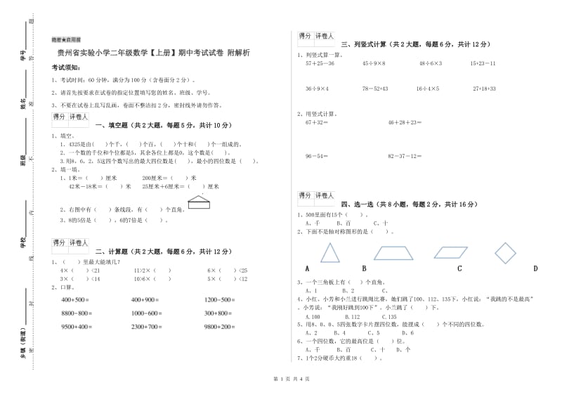 贵州省实验小学二年级数学【上册】期中考试试卷 附解析.doc_第1页