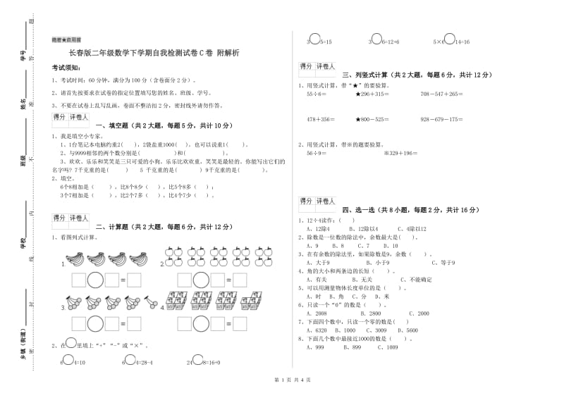 长春版二年级数学下学期自我检测试卷C卷 附解析.doc_第1页