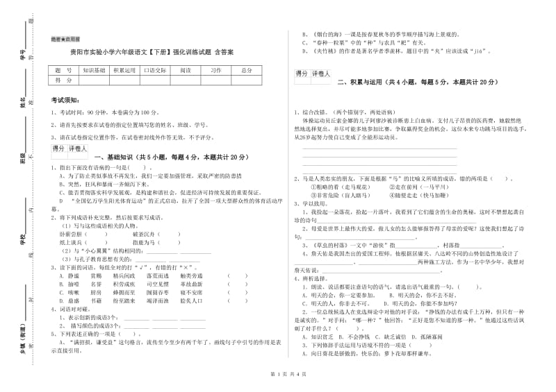 贵阳市实验小学六年级语文【下册】强化训练试题 含答案.doc_第1页