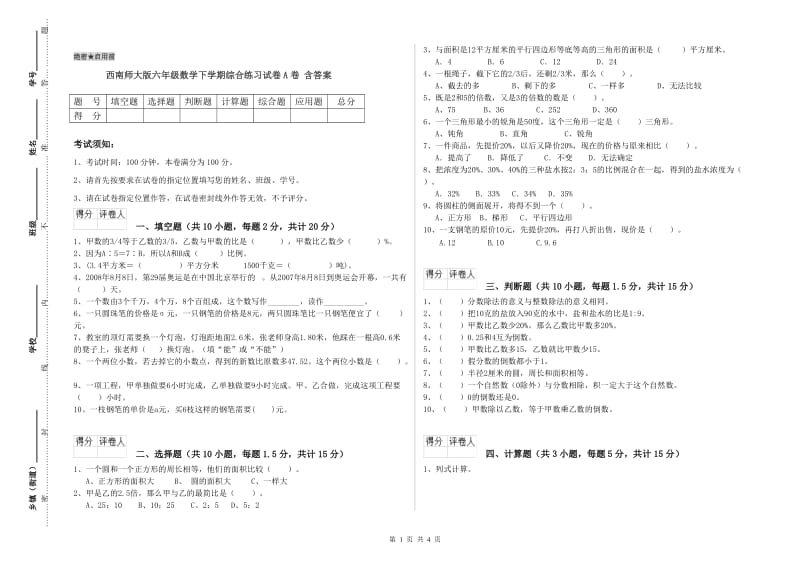 西南师大版六年级数学下学期综合练习试卷A卷 含答案.doc_第1页