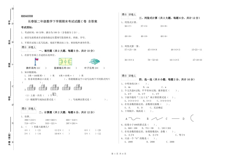 长春版二年级数学下学期期末考试试题C卷 含答案.doc_第1页