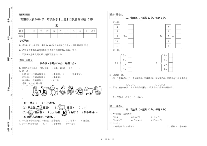 西南师大版2019年一年级数学【上册】自我检测试题 含答案.doc_第1页