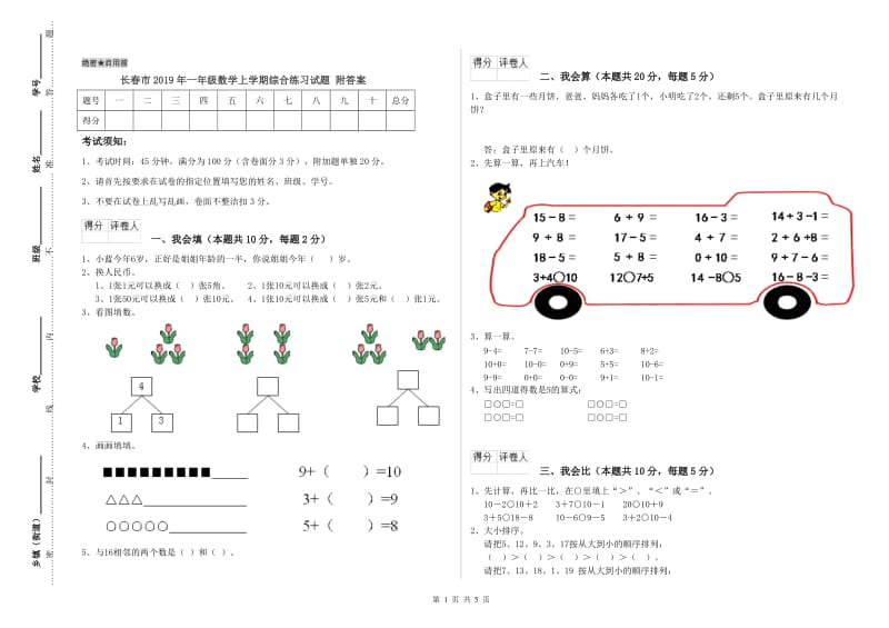 长春市2019年一年级数学上学期综合练习试题 附答案.doc_第1页