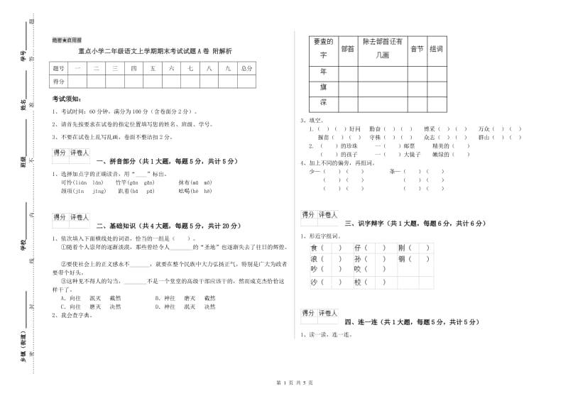 重点小学二年级语文上学期期末考试试题A卷 附解析.doc_第1页