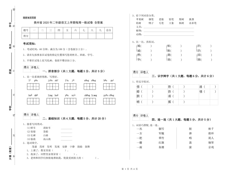 贵州省2020年二年级语文上学期每周一练试卷 含答案.doc_第1页