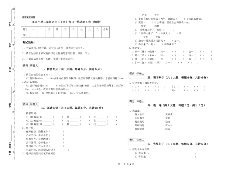 重点小学二年级语文【下册】每日一练试题A卷 附解析.doc_第1页