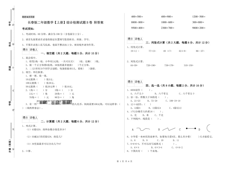 长春版二年级数学【上册】综合检测试题B卷 附答案.doc_第1页