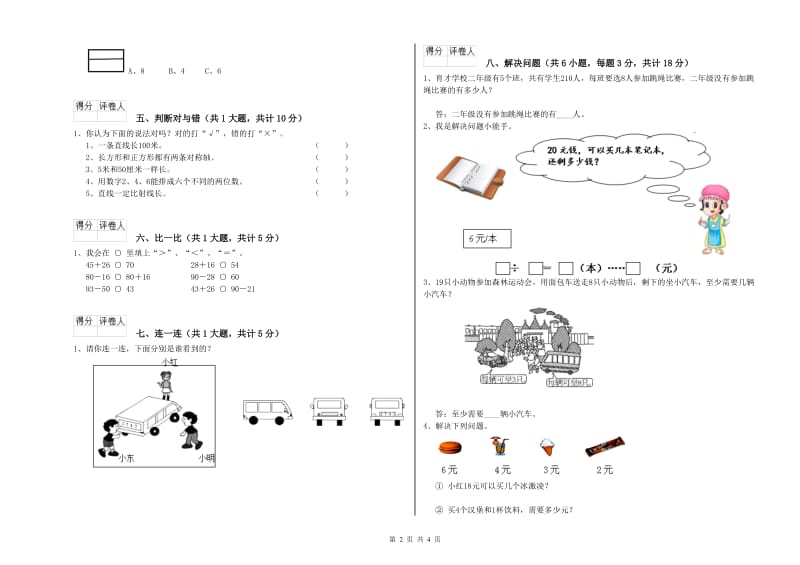 长春版二年级数学【上册】综合检测试题B卷 附答案.doc_第2页