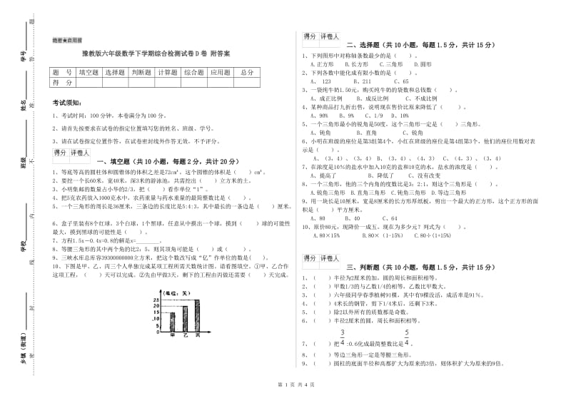 豫教版六年级数学下学期综合检测试卷D卷 附答案.doc_第1页