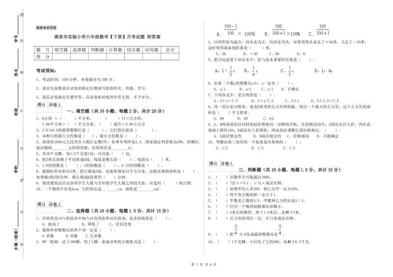 酒泉市实验小学六年级数学【下册】月考试题 附答案.doc_第1页