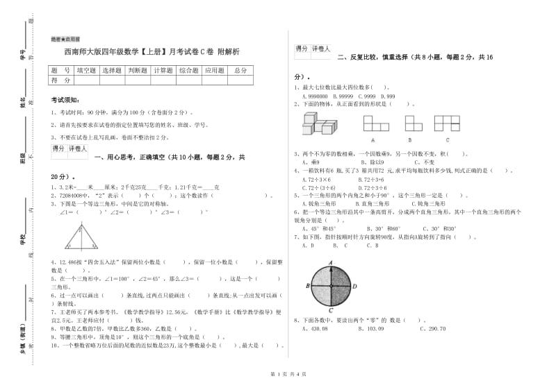 西南师大版四年级数学【上册】月考试卷C卷 附解析.doc_第1页