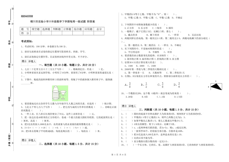 铜川市实验小学六年级数学下学期每周一练试题 附答案.doc_第1页