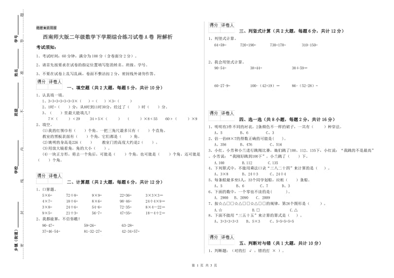 西南师大版二年级数学下学期综合练习试卷A卷 附解析.doc_第1页