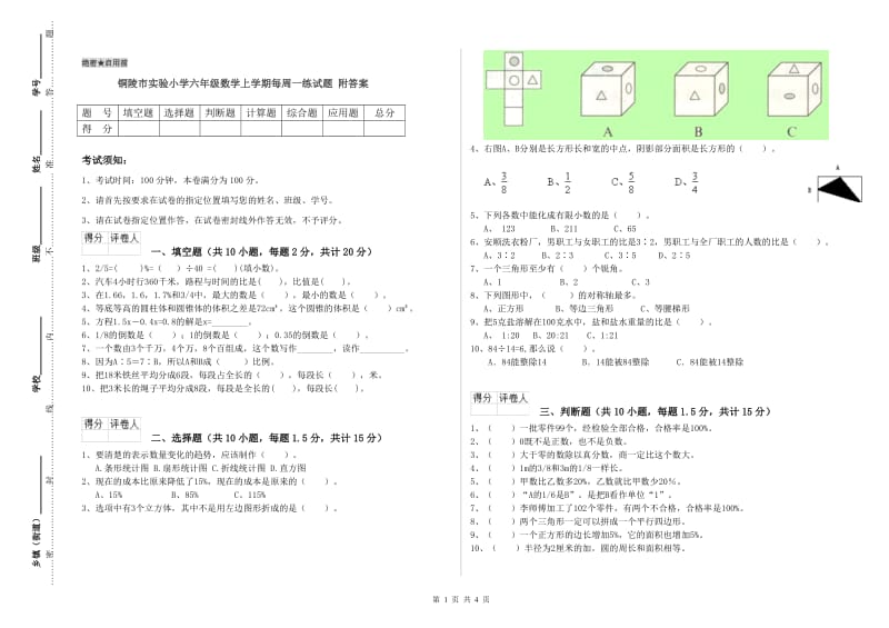 铜陵市实验小学六年级数学上学期每周一练试题 附答案.doc_第1页