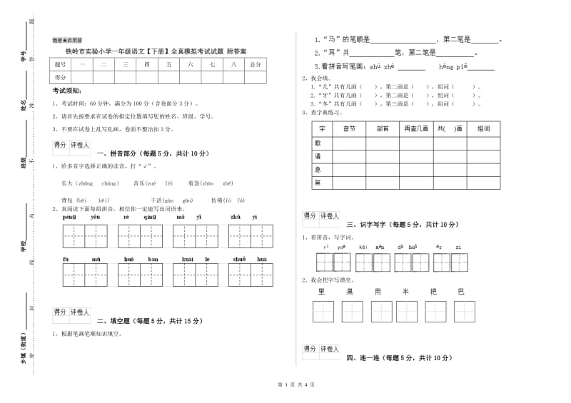 铁岭市实验小学一年级语文【下册】全真模拟考试试题 附答案.doc_第1页