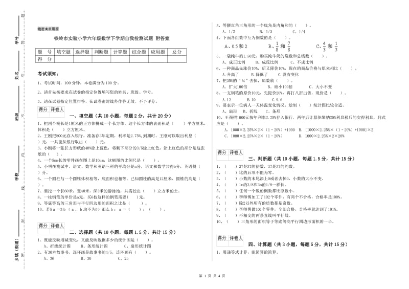 铁岭市实验小学六年级数学下学期自我检测试题 附答案.doc_第1页