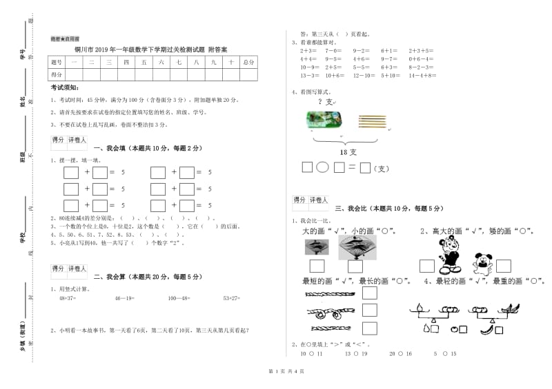 铜川市2019年一年级数学下学期过关检测试题 附答案.doc_第1页