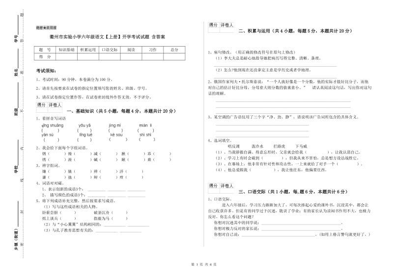 衢州市实验小学六年级语文【上册】开学考试试题 含答案.doc_第1页