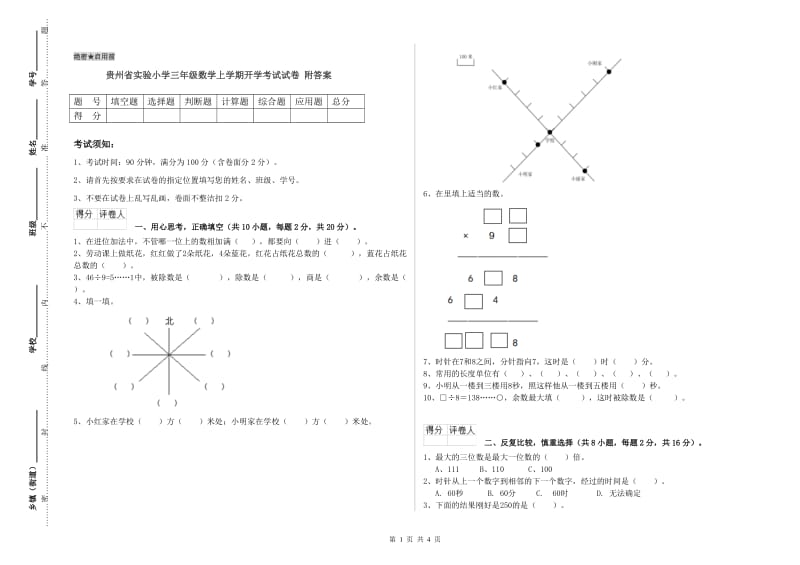 贵州省实验小学三年级数学上学期开学考试试卷 附答案.doc_第1页