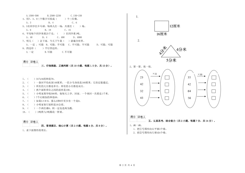 贵州省实验小学三年级数学上学期开学考试试卷 附答案.doc_第2页