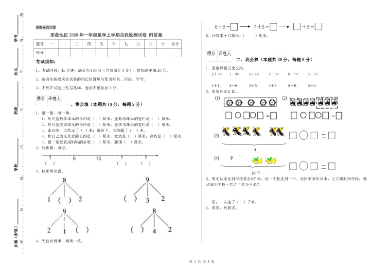 那曲地区2020年一年级数学上学期自我检测试卷 附答案.doc_第1页