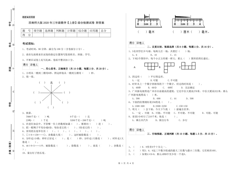 西南师大版2020年三年级数学【上册】综合检测试卷 附答案.doc_第1页